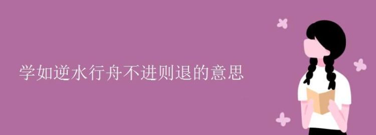 逆水行舟的下一句是什么,学如逆水行舟的下一句是什么?图2