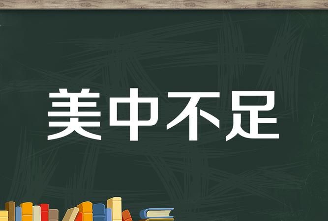 美中不足的近义词,美中不足相近的成语有哪些图4