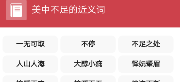 美中不足的近义词,美中不足相近的成语有哪些图3