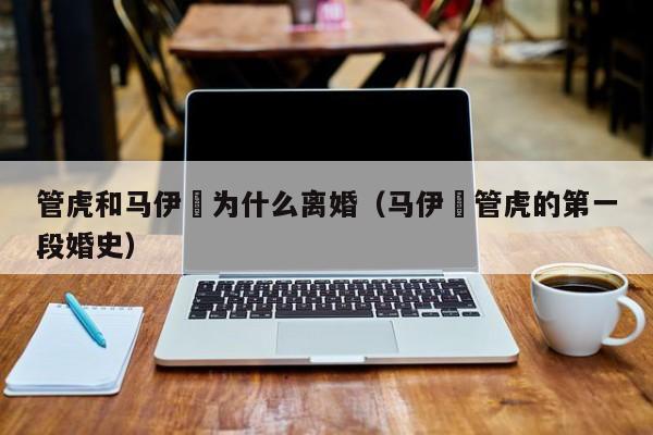 管虎和马伊琍为什么离婚（马伊琍管虎的第一段婚史） 