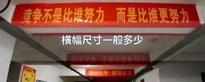 ​横幅尺寸一般多少