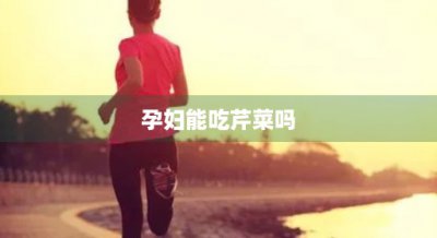 ​孕妇能吃芹菜吗(孕妇能吃芹菜吗?)