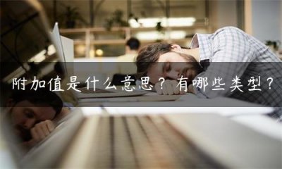 ​附加值是什么意思？有哪些类型？