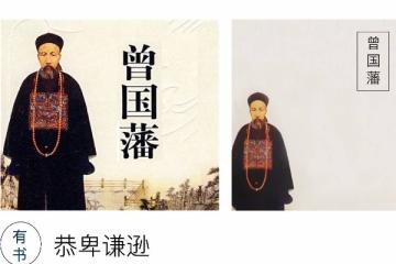 曾国藩的后代现在还有吗-图1