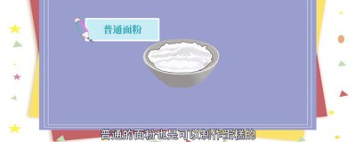 ​普通面粉可以做蛋糕吗