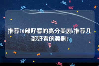 ​推荐10部好看的高分美剧(推荐几部好看的美剧)