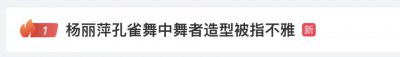 ​台上“似裸身”造型，引发尺度争议…知名舞者回应