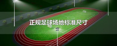 ​正规足球场地标准尺寸
