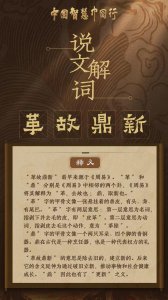​说文解词 | 从“革故鼎新”里探寻中国式现代化的根本动力