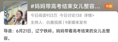 ​女孩高考后妈妈带她去整容？网友吵翻