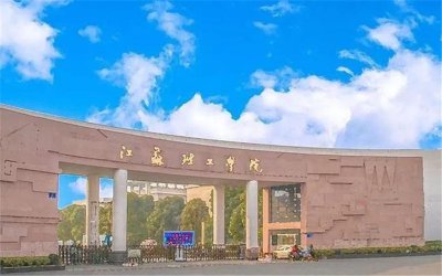 ​江苏技术师范学院现在是几本_四次更名哪个更好听
