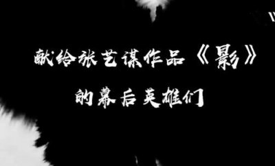 ​张艺谋影删减片段有哪些张艺谋和他的影纪录片中有透漏吗