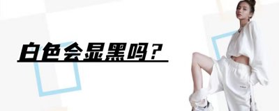 ​穿白色衣服显黑吗（不同肤色怎么选择不一样的白色调）