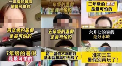 ​“暑假最可怕”？网友怒了，真正可怕的是 ......
