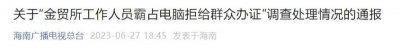 ​徐某（女，公职人员），调离岗位！