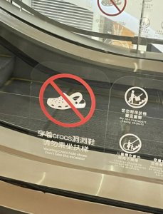 ​洞洞鞋不让上手扶电梯，合理吗？