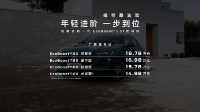 ​新一代蒙迪欧家族扩列，合资 B 级车售价 14.98 万起