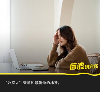 ​冲动考编的年轻人，只有上岸那一秒是快乐的？