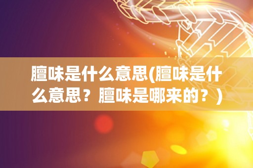 膻味是什么意思(膻味是什么意思？膻味是哪来的？)