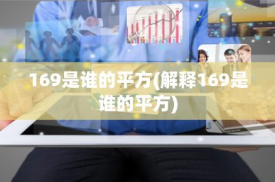 ​169是谁的平方(解释169是谁的平方)