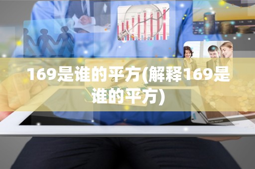 169是谁的平方(解释169是谁的平方)