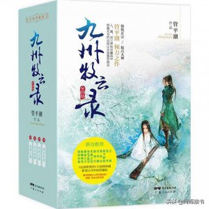 ​九州牧云录_古典仙侠小说推荐