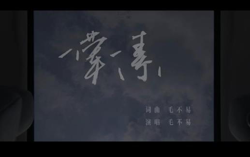 毛不易为什么不提父母 毛不易的父母真的是高官吗