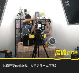 ​我在越南直播带货：这里年轻人没 KPI，月薪三千也敢买买买