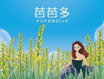 ​芭芭多芦荟专卖加盟费多少（芭芭多芦荟美容连锁门店全国超3000家）