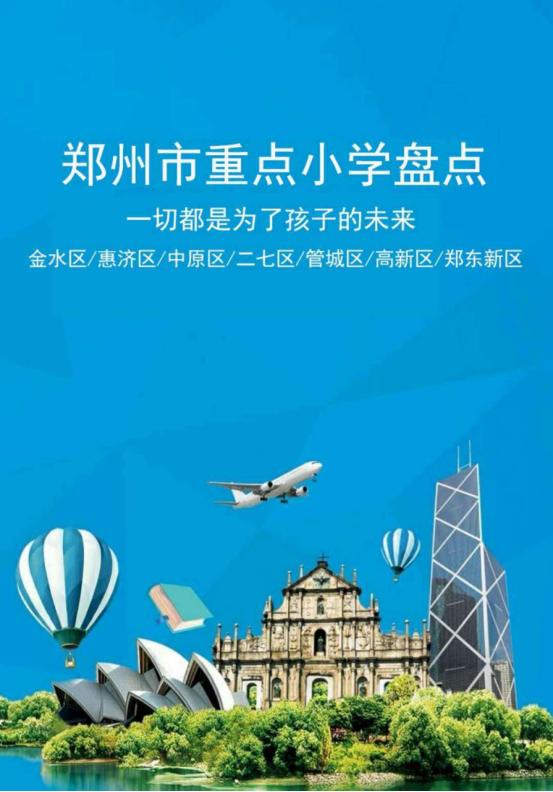 郑州市中原区重点小学排名（郑州市七区公办重点小学及小学基础教育概况）(1)
