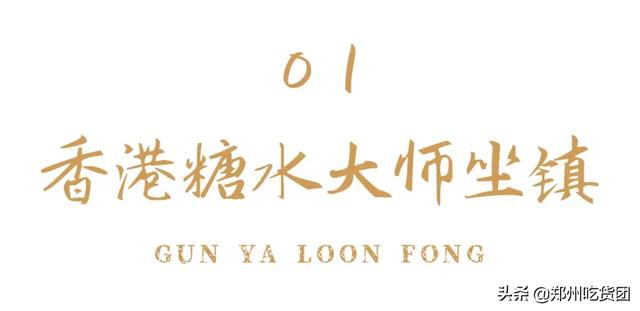 广州老字号糖水铺大全（殿堂级港式糖水铺）(4)