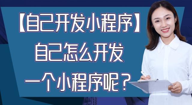 个人怎么开发一个小程序（自己开发小程序）(1)