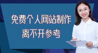 ​个人网站设计制作教程（免费个人网站制作离不开参考）