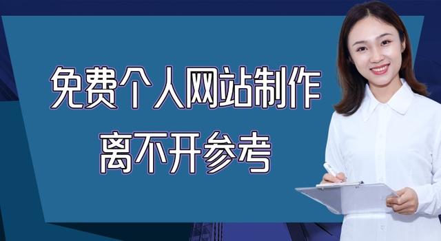 个人网站设计制作教程（免费个人网站制作离不开参考）(1)