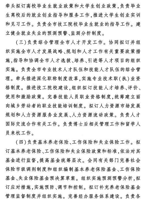 人力资源和社会保障局架构（杭州市人力资源和社会保障局职能配置）(5)