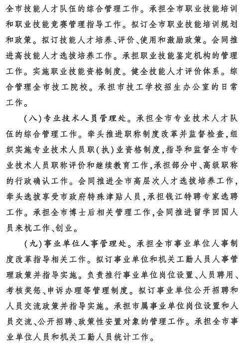 人力资源和社会保障局架构（杭州市人力资源和社会保障局职能配置）(9)