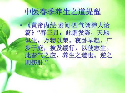 ​黄帝内经春季养生要点（黄帝内经春季养生要点是什么）