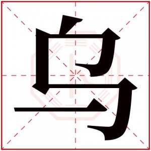​乌字的部首（乌字的部首是什么）