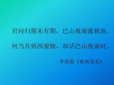​却话巴山夜雨时的上一句是什么（却话巴山夜雨时的前一句）