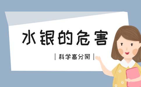 水银的危害（水银是什么）