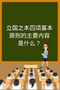 ​我们的立国之本是什么（我们的立国之本简述）