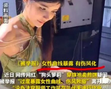 ​狗头萝莉事件街道办回应：不存在有伤风化，卫生不符合规定