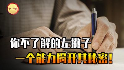 ​左撇子和右撇子哪个更聪明（揭秘你不了解的左撇子）