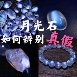 ​月光石真假鉴定方法（月光石的作用与功效）