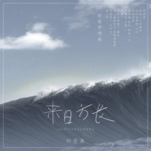 ​作词叶圣涛（叶圣涛温情励志单曲来日方长重磅首发）