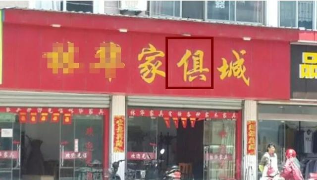 关于社会街头的错别字（街头错别字犹如）(14)