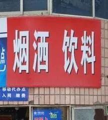 关于社会街头的错别字（街头错别字犹如）(16)
