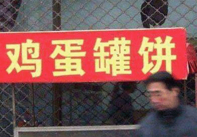关于社会街头的错别字（街头错别字犹如）(6)