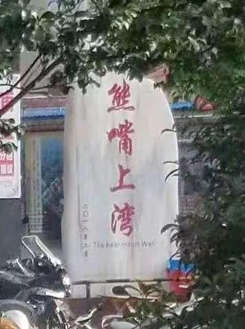 关于社会街头的错别字（街头错别字犹如）(15)