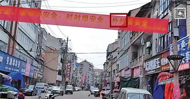 关于社会街头的错别字（街头错别字犹如）(11)